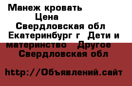 Манеж-кровать Jetem C3 › Цена ­ 2 600 - Свердловская обл., Екатеринбург г. Дети и материнство » Другое   . Свердловская обл.